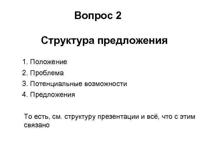 Вопрос 2 Структура предложения 1. Положение 2. Проблема 3. Потенциальные возможности 4. Предложения То