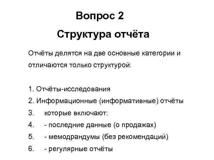 Вопрос 2 Структура отчёта Отчёты делятся на две основные категории и отличаются только структурой: