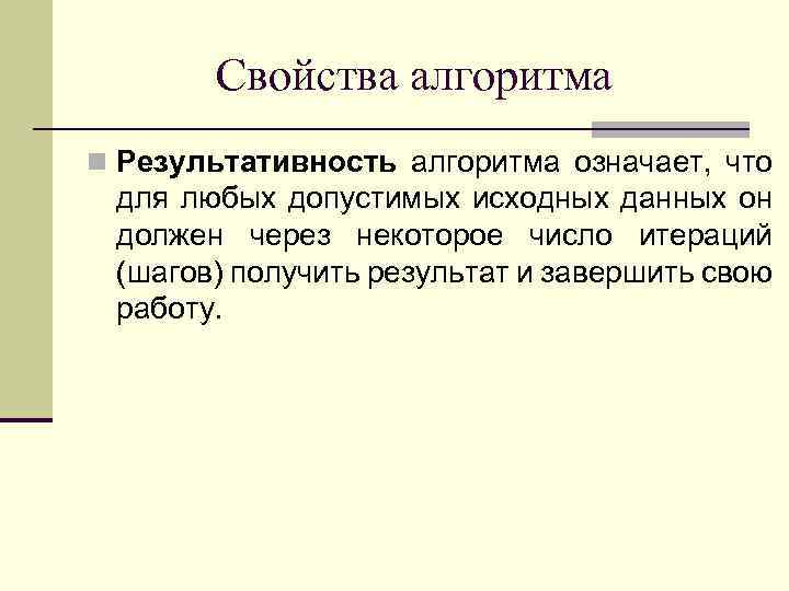 Свойства алгоритма результативность