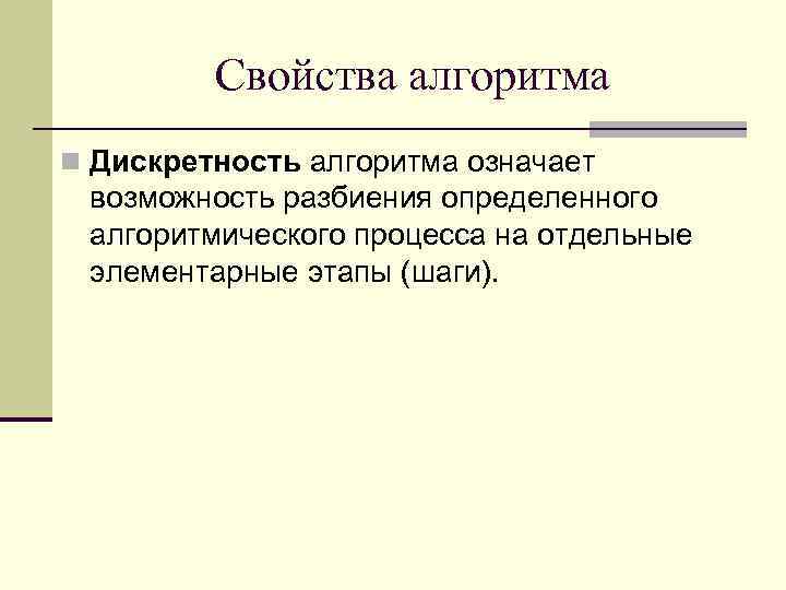 Дискретность свойство алгоритма означающее