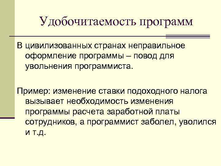Удобочитаемость программ В цивилизованных странах неправильное оформление программы – повод для увольнения программиста. Пример: