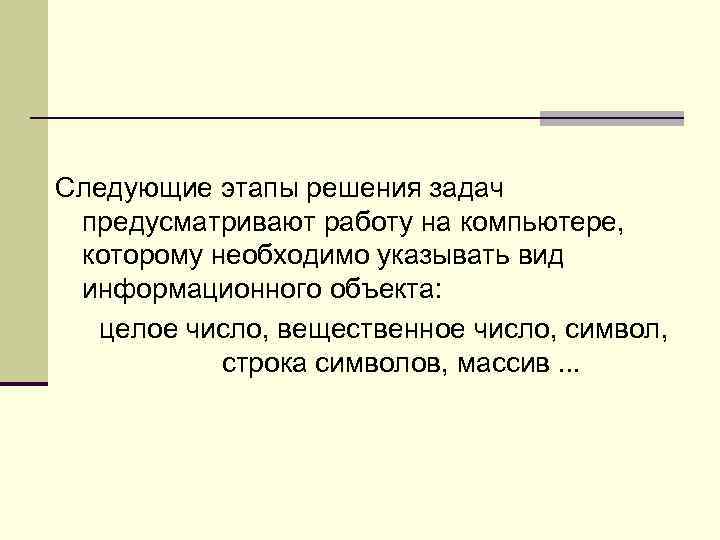 Следующие этапы решения задач предусматривают работу на компьютере, которому необходимо указывать вид информационного объекта: