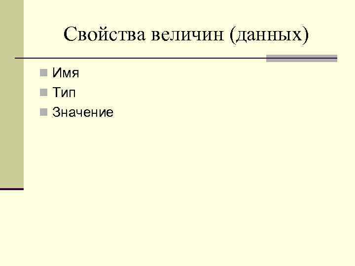 Свойства величин (данных) n Имя n Тип n Значение 