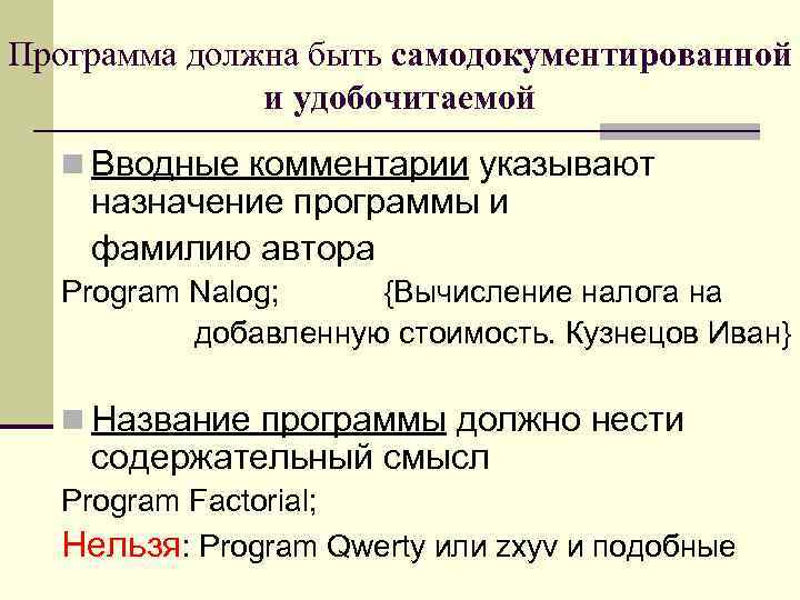Программа должна быть самодокументированной и удобочитаемой n Вводные комментарии указывают назначение программы и фамилию