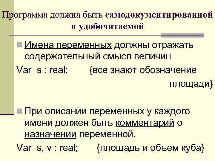 Программа должна быть самодокументированной и удобочитаемой n Имена переменных должны отражать содержательный смысл величин