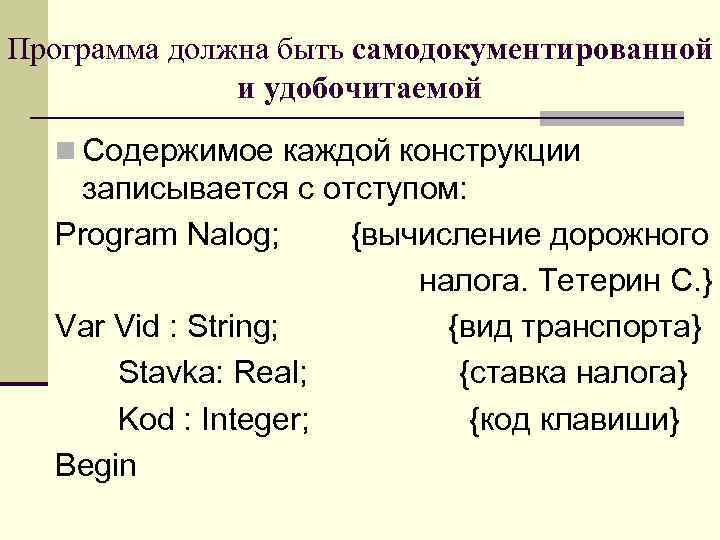 Программа должна быть самодокументированной и удобочитаемой n Содержимое каждой конструкции записывается с отступом: Program