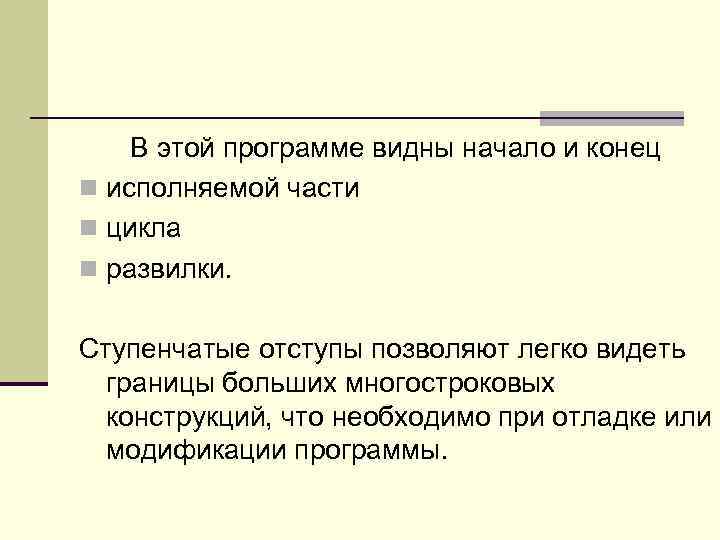 В этой программе видны начало и конец n исполняемой части n цикла n развилки.