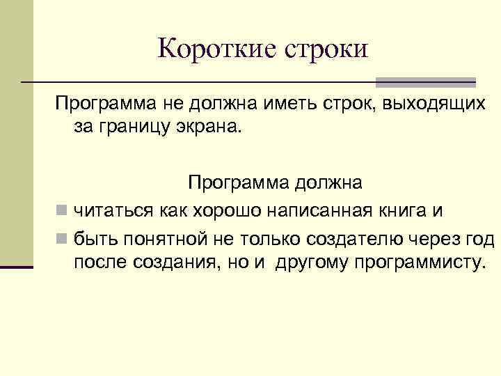 Короткие строки Программа не должна иметь строк, выходящих за границу экрана. Программа должна n