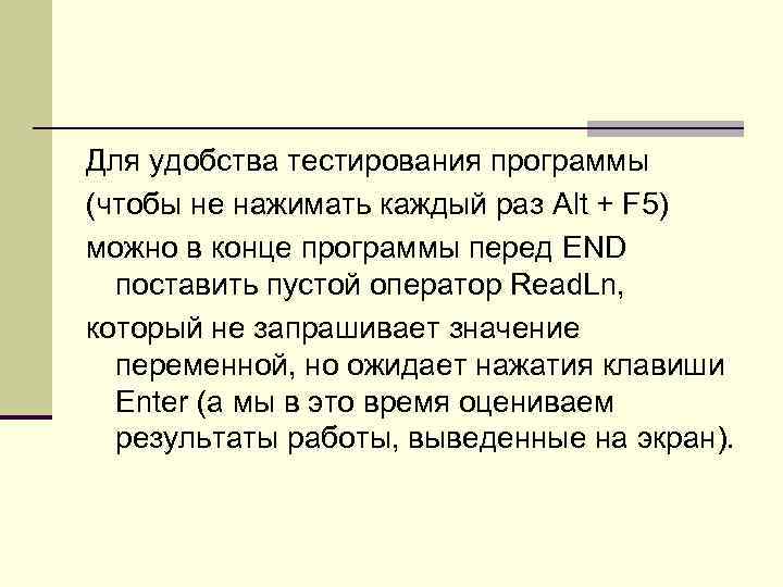 Для удобства тестирования программы (чтобы не нажимать каждый раз Alt + F 5) можно