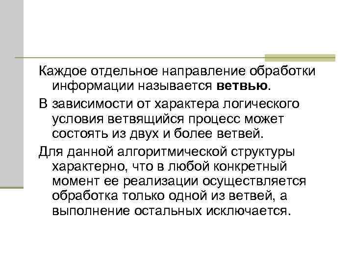 Каждое отдельное направление обработки информации называется ветвью. В зависимости от характера логического условия ветвящийся