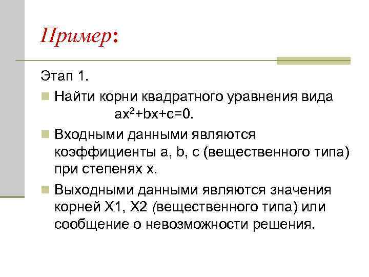 Пример: Этап 1. n Найти корни квадратного уравнения вида ax 2+bx+c=0. n Входными данными
