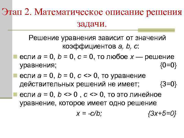 Мат описание. Математическое описание задачи. Описание решения. Корень линейного уравнения зависит от его коэффициентов если. Математическое описание задачи трех Тео.