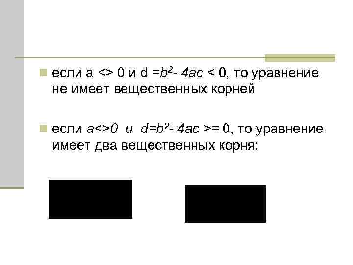 n если а <> 0 и d =b 2 - 4 ac < 0,