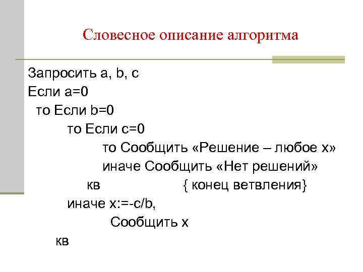 Словесное описание алгоритма Запросить а, b, c Если а=0 то Если b=0 то Если