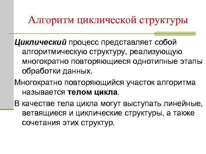 Алгоритм циклической структуры Циклический процесс представляет собой алгоритмическую структуру, реализующую многократно повторяющиеся однотипные этапы