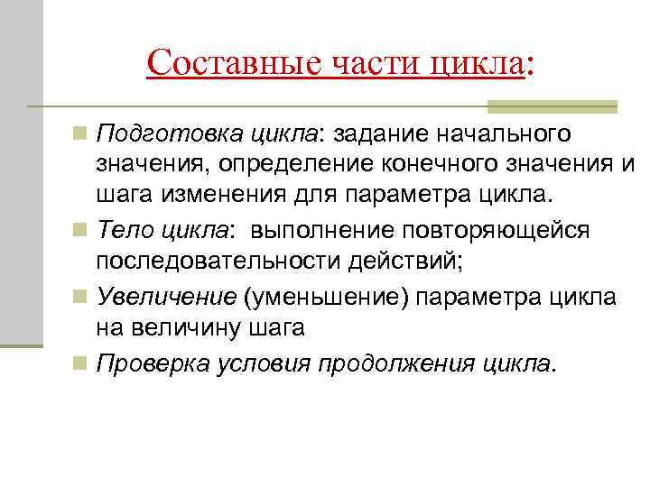 Повторяющаяся последовательность действий называется. Составные части цикла. Циклы подготовки. Части цикла название. Части цикла и их функции.