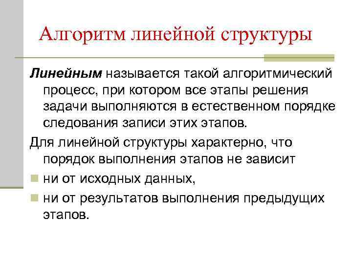 Алгоритм линейной структуры Линейным называется такой алгоритмический процесс, при котором все этапы решения задачи