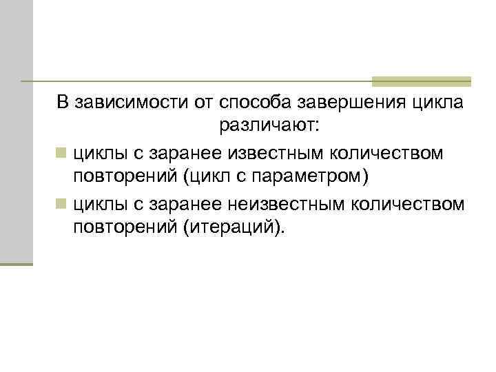 В зависимости от способа завершения цикла различают: n циклы с заранее известным количеством повторений