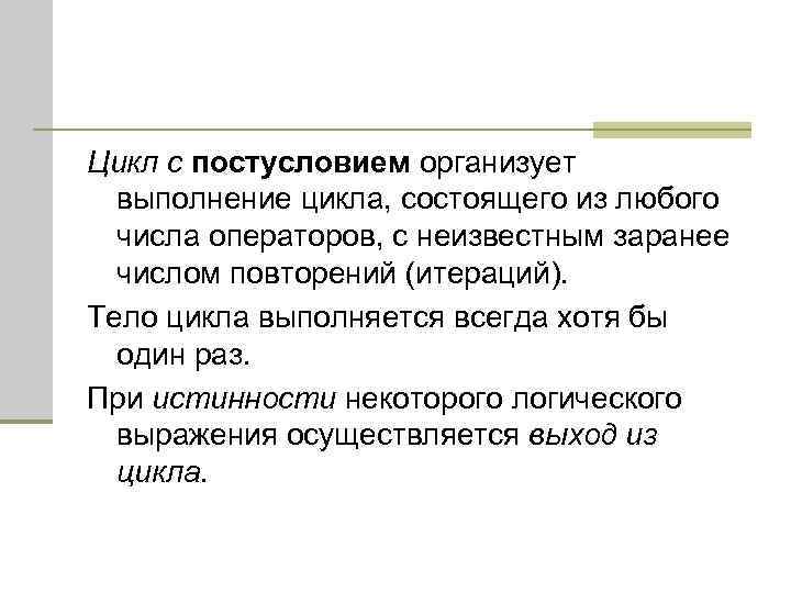 Цикл с постусловием организует выполнение цикла, состоящего из любого числа операторов, с неизвестным заранее