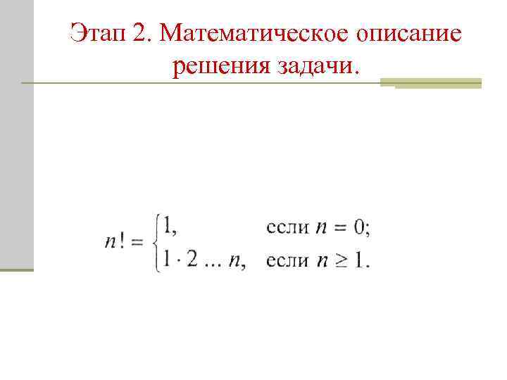 Этап 2. Математическое описание решения задачи. 