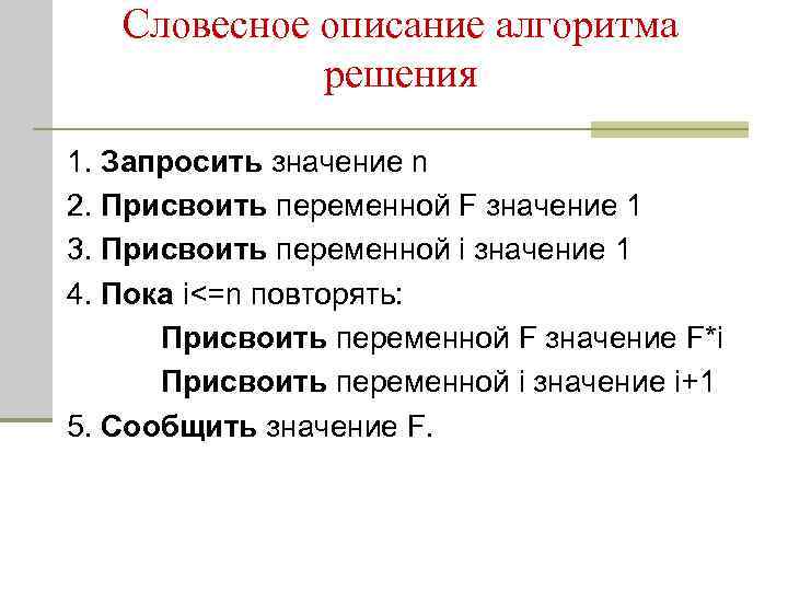 Словесное описание алгоритма решения 1. Запросить значение n 2. Присвоить переменной F значение 1