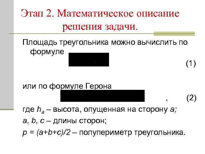 Этап 2. Математическое описание решения задачи. Площадь треугольника можно вычислить по формуле (1) или