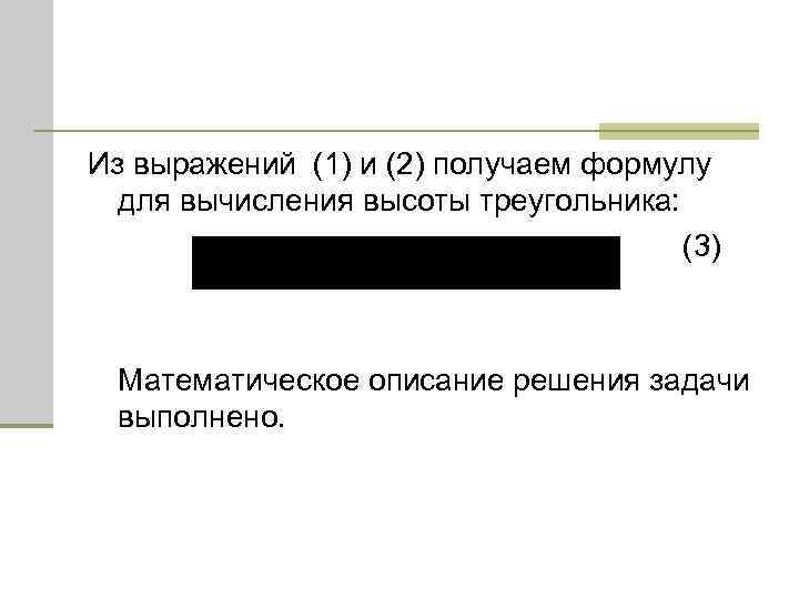 Из выражений (1) и (2) получаем формулу для вычисления высоты треугольника: (3) Математическое описание