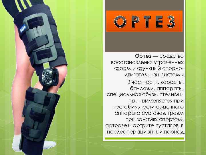 ОРТЕЗ Ортез — средство восстановления утраченных форм и функций опорнодвигательной системы. В частности, корсеты,