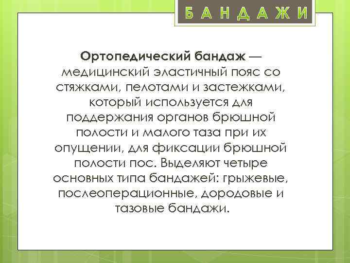Ортопедический бандаж — медицинский эластичный пояс со стяжками, пелотами и застежками, который используется для