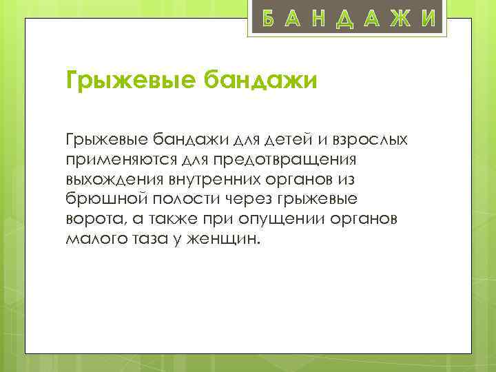 Грыжевые бандажи для детей и взрослых применяются для предотвращения выхождения внутренних органов из брюшной