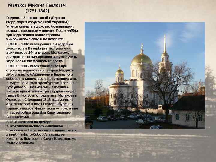 Малахов Михаил Павлович (1781 -1842) Родился в Черниговской губернии (территория современной Украины). Учился сначала
