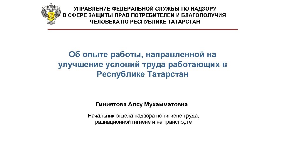 УПРАВЛЕНИЕ ФЕДЕРАЛЬНОЙ СЛУЖБЫ ПО НАДЗОРУ В СФЕРЕ ЗАЩИТЫ ПРАВ ПОТРЕБИТЕЛЕЙ И БЛАГОПОЛУЧИЯ ЧЕЛОВЕКА ПО