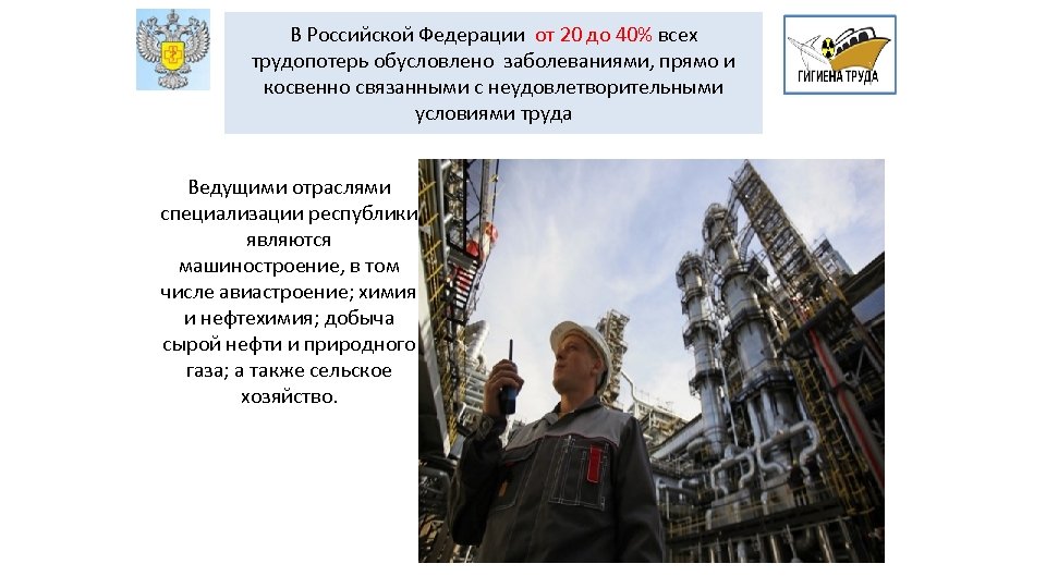 В Российской Федерации от 20 до 40% всех трудопотерь обусловлено заболеваниями, прямо и косвенно