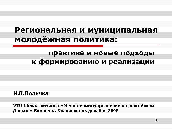 Региональная и муниципальная молодёжная политика: практика и новые подходы к формированию и реализации Н.