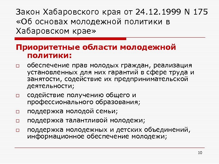 Закон хабаровского края. Законы Хабарвоског окрая. Региональное законодательство Хабаровского края. Закон Хабаровского края об образовании.