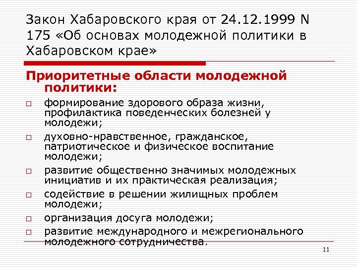 Закон Хабаровского края от 24. 12. 1999 N 175 «Об основах молодежной политики в