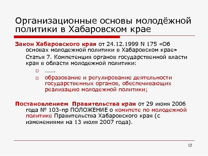Организационные основы молодёжной политики в Хабаровском крае Закон Хабаровского края от 24. 12. 1999