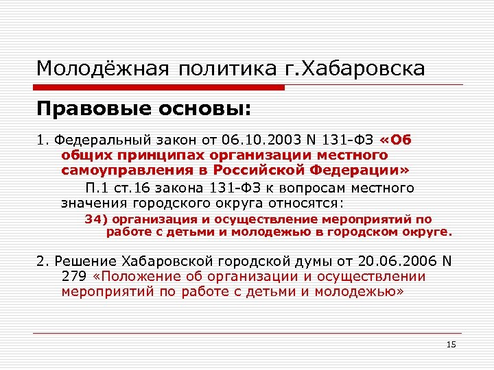 Молодёжная политика г. Хабаровска Правовые основы: 1. Федеральный закон от 06. 10. 2003 N
