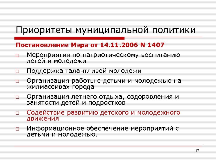 Приоритеты муниципальной политики Постановление Мэра от 14. 11. 2006 N 1407 o Мероприятия по