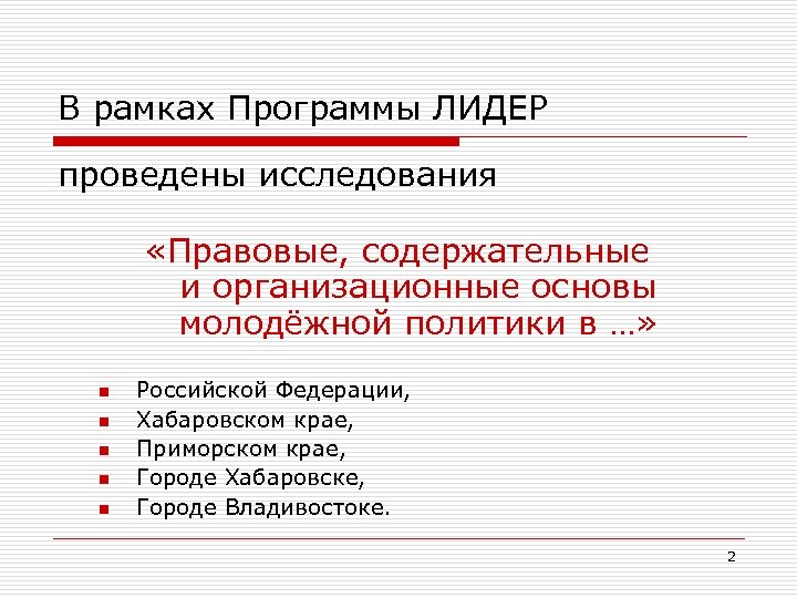 В рамках Программы ЛИДЕР проведены исследования «Правовые, содержательные и организационные основы молодёжной политики в