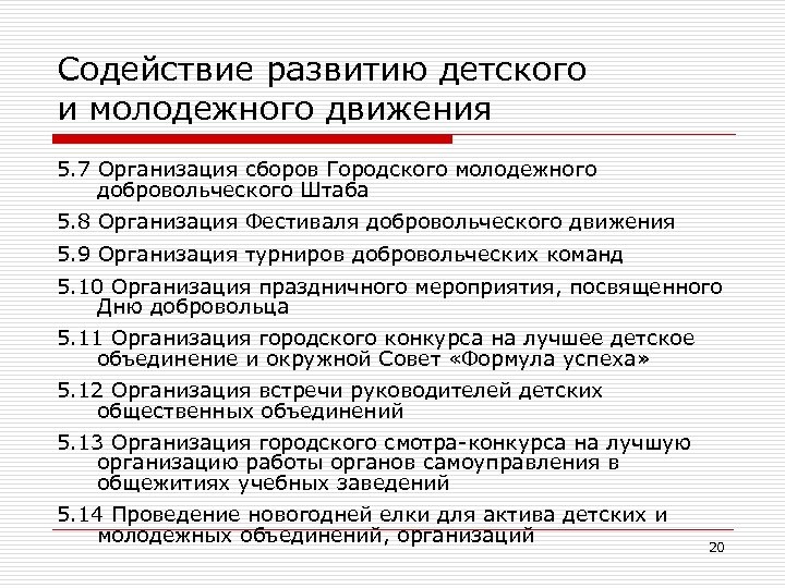 Содействие развитию детского и молодежного движения 5. 7 Организация сборов Городского молодежного добровольческого Штаба