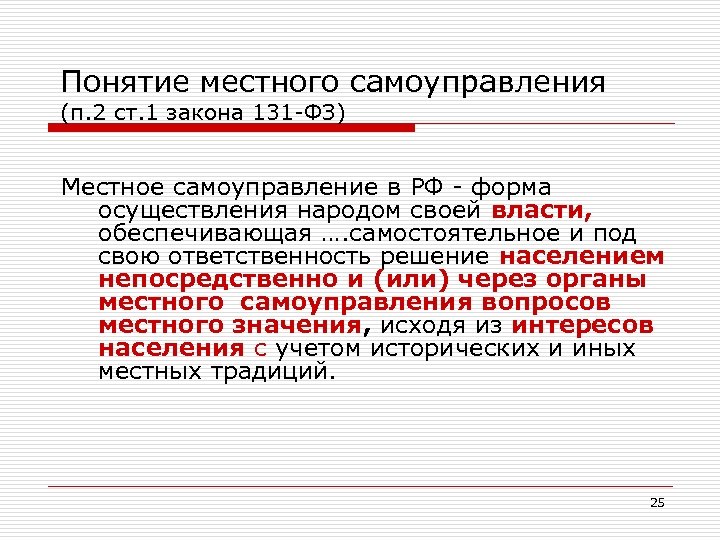 Понятие местного самоуправления (п. 2 ст. 1 закона 131 -ФЗ) Местное самоуправление в РФ