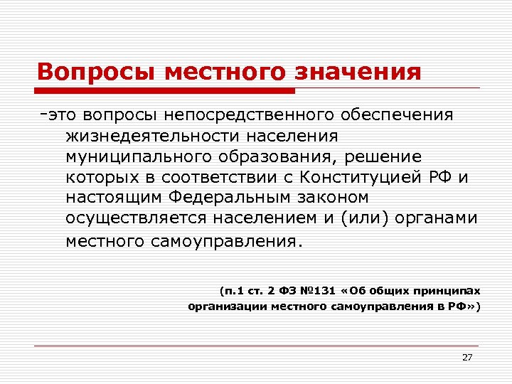 Вопросы местного значения -это вопросы непосредственного обеспечения жизнедеятельности населения муниципального образования, решение которых в