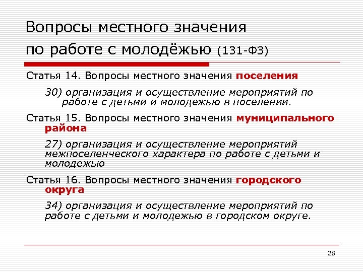 Вопросы местного значения по работе с молодёжью (131 -ФЗ) Статья 14. Вопросы местного значения