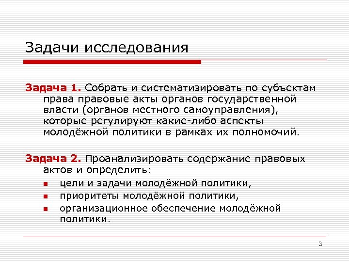 Задачи исследования Задача 1. Собрать и систематизировать по субъектам права правовые акты органов государственной
