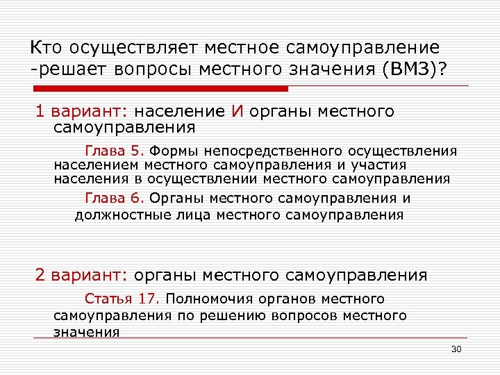 Кто осуществляет местное самоуправление -решает вопросы местного значения (ВМЗ)? 1 вариант: население И органы