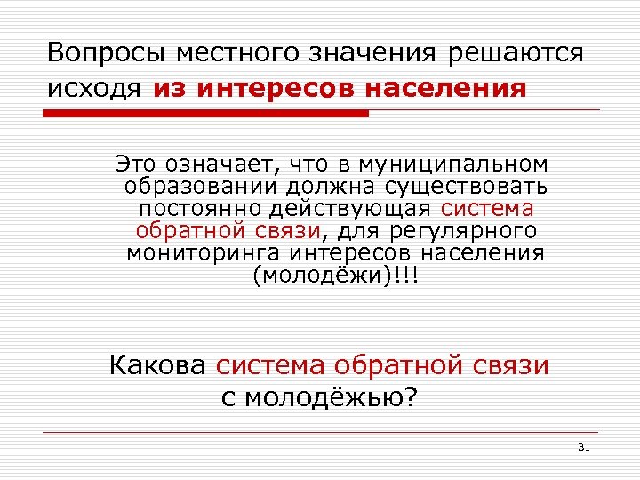 Вопросы местного значения решаются исходя из интересов населения Это означает, что в муниципальном образовании
