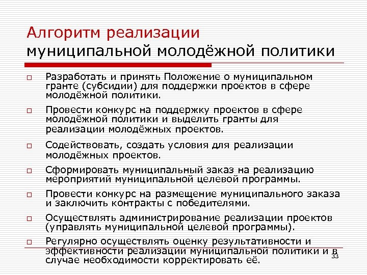 Алгоритм реализации муниципальной молодёжной политики o o o o Разработать и принять Положение о