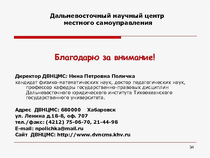 Дальневосточный научный центр местного самоуправления Благодарю за внимание! Директор ДВНЦМС: Нина Петровна Поличка кандидат