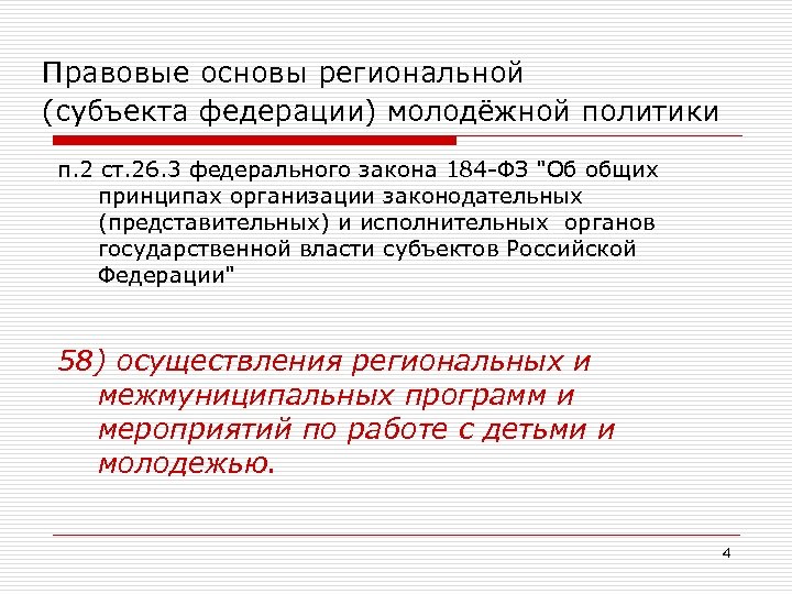 Правовые основы региональной (субъекта федерации) молодёжной политики п. 2 ст. 26. 3 федерального закона